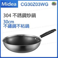 美的 - CG30Z03WG 304不銹鋼炒鍋30cm 不粘鍋 炒菜鍋 電磁爐煤氣灶適用【平行進口】