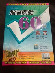 [E113-M-5] 指考關鍵60天(英文)          陳敬安 編著