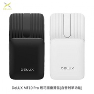 DeLUX MF10 Pro 輕巧摺疊滑鼠（含雷射筆功能） 迷你滑鼠 便攜滑鼠 辦公滑鼠 藍牙滑鼠 口袋滑鼠