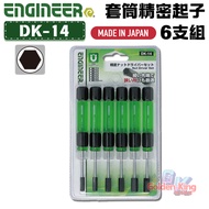 [Hardware King] ENGINEER Socket Precision Screwdriver 3-6mm 6-Piece Set DK-14 Rotatable Hexagon