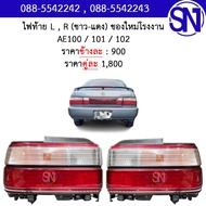 ไฟท้าย L  R (ขาว-แดง) AE100 / AE101 / AE102 ของใหม่ โรงงาน 3ห่วง เออี100 / เออี101 / เออี102