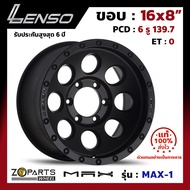 ล้อแม็ก Lenso MAX-1 ขอบ 16x8 นิ้ว PCD 6x139.7 ET 0 สี MB ของแท้