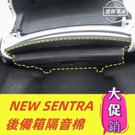 Nissan 20-23年 SENTRA 後備箱隔音棉 尾箱上護板 尾箱隔音棉 改裝配件 新款SENTRA B18