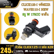 หัวฉีดเเต่ง click125i wave110i new KZR 6รู G 145CC 150CC6รู K 165CC6รู J 170CC8รู W 150CC 170CC 175C