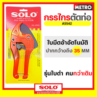 กรรไกรตัดท่อ PVC Solo รุ่น A5542 คีมตัดท่อ กรรไกรโซโล คีมตัดท่อน้ํา กรรไกร ของแท้ 100% By metro