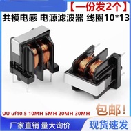 UU uf10.5 10MH 5MH 20MH 30MH Common Mode Inductor Power filter Coil10x13