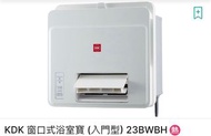 KDK 23BWBH 窗口式 浴室寶
