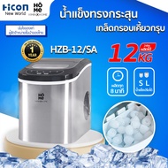 เครื่องทำน้ำแข็งขนาดเล็ก Yimin Home รุ่น HZB-12/SA ผลิตไวทุก 8 นาที สูงสุด 12 kg ต่อวัน | Hicon New World