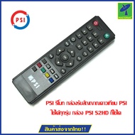 PSI  รีโมท กล่องรับสัญญาณดาวเทียม PSI  ใช้ได้ทุกรุ่น กล่อง PSI S2HD ก็ใช้ได้