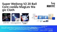 [Picube] MoYu Super WeiLong V2 Magnetic Maglev Ball Core Magic Cube UV 3x3 ความเร็วปริศนาของเล่นเพื่