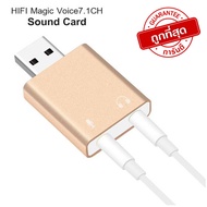 USB Sound Card External sound 7.1 เหมาะสำหรับคอมพิวเตอร์ที่ sound card เสีย หรือเสียงไม่ดี หาไดร์เวอร์ไม่ได้ สีทอง