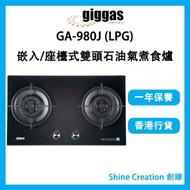 GA-980J (LPG) 嵌入/座檯式雙頭石油氣煮食爐