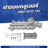 ฝาออยคลูเลอร์ HINO HO7D เเบรนด์ TSA NO. 0107-0040