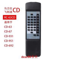 現貨適用于馬蘭仕/飛利浦CD機遙控器RC-63CD/CD-931/951CD5005通用款