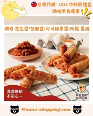 <🇹🇼台灣預購-🥮2026中秋禮盒🥮限時早鳥優惠 興麥蛋捲烘焙王國 花生醬蛋捲 芝麻醬蛋捲 可可榛果醬蛋捲 肉鬆蛋捲 鹹蛋黃醬蛋捲>