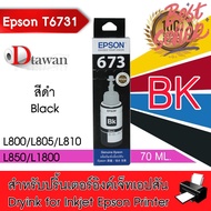 EPSON T673 น้ำหมึกเติมแท้  EPSON L800L805L810L850L1800 (BKCMYLCLM) (เลือกสีที่ช่องตัวเลือกสินค้า) #ห