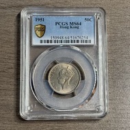 PCGS MS64 1951年香港五毫硬幣