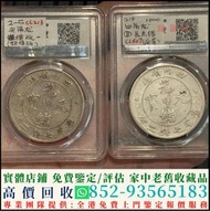 實體店鋪 專業收購龍銀 北洋製作龍銀 廣東省製作龍銀 造幣總廠龍銀 銀元 銅錢