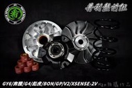 番 FAN 普利套件組 普利盤 傳動 半組 前普利 適用 GY6 奔騰 彪虎 BON GP VP G3 G4 V1 V2