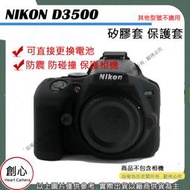 創心 副廠 NIKON D3500 相機包 矽膠套 相機保護套 D3500 相機矽膠套 相機防震套 矽膠保護套