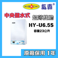 氣霸 - 氣霸 HY-U6.5S 23公升 超薄雙膽 中央儲水式電熱水爐