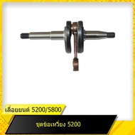 ข้อเหวี่ยง 5200 / ข้อเหวี่ยง 5800 สำหรับเลื่อยยนต์รุ่น 5200/5800 สินค้ามาตราฐานโรงงาน สินค้าทดแทน ติ