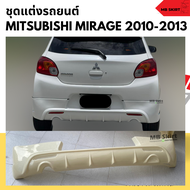 สเกิร์ตหลังแต่งรถยนต์ Mitsubishi Mirage 2010-2013 ทรง EURO งานไทย พลาสติก ABS