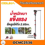 OSUKA ด้ามตัดกิ่งไม้ไร้สาย OCMC2536(2.65ม.) / OCMC2536-01(4.00 ม.) (เลือกรุ่น)