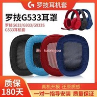 耳罩 耳機罩 LogitechG533耳罩G433 G231耳機套G233 Gpro G331 g533耳機套耳墊耳