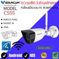 Mastersat Vstarcam CS55 กล้องวงจรปิดกล้องใช้ภายนอก 3.0 MP H264+ ใหม่ล่าสุด กล้องวงจรปิด กล้องวงจรปิด