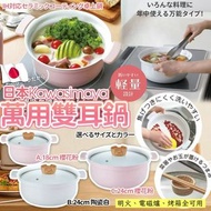 🎏 日本品牌 Kawasimaya 萬用雙耳鍋 ( 18cm/24cm ) 🥘
