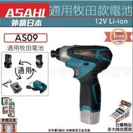 【紅蘋果百貨】｜通用牧田10.8V單機賣場｜日本ASAHI 衝擊起子機 三用震動電鑽 非TD090D