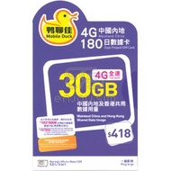 中國移動香港 - 鴨聊佳【中國內地及香港】【30GB / 180日】4G LTE 上網卡數據卡SIM咭 S34(33463)