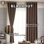 ผ้าม่านสีน้ำตาล ม่านกั้นห้อง ม่านกั้นแอร์ ม่านทึบ ม่านกันแสง Blackout ผ้าม่าน HomePro ม่านหน้าต่าง ม