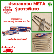 META ประแจแหวน คอตรง  มีหลายขนาดให้เลือก คอยาวพิเศษ ยิงทราย  ISO 9001:2015 มาตรฐานเยอร์มัน