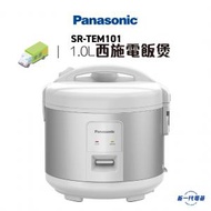 樂聲牌 - PANASONIC - SRTEM101 西施電飯煲 (1.0公升) 不設顏色選擇 (SR-TEM101)