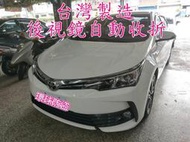 竹北#環球防盜器#11.5代ALTIS 後視鏡自動收折 產品:台灣製造.品質有保障