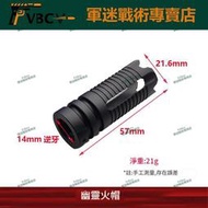 【幽靈火帽】14mm逆芽金屬火帽鋁合金　裝飾帽