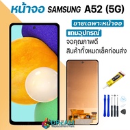 Dream mobile หน้าจอ samsung A52 (5G) งานแท้ จอA52(5G) จอแท้ A52(5G) จอแท้ซัมซุง A52(5G) จอชุดA52(5G) พร้อมทัชสกรีน LCD Display จอ + ทัช Samsung galaxy A52(5G)