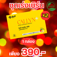 Yanhee Callyn Plus 1 แผง ยันฮี คอลลินพลัส วิตามินคุมหิว ผลิตภัณฑ์เสริมอาหารจากยันฮี Naure Life
