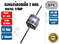 BPK มอเตอร์พัดลม คอยล์เย็น มอเตอร์แฟนคอย 2 แกน 1/8HP ยี่ห้อ BPK MOTOR WORK รุ่นมีช่องระบายอากาศ รุ่น