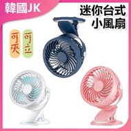 JK KOREA - USB充電可夾式小風扇(深藍色)J0015 | 可夾式小風扇 | USB充電風扇 | 迷你風扇 | 桌面風扇 | 夾子風扇