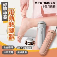 VFORMULA - 升級版USB電動磨腳器🦵🏻