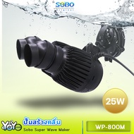 Sobo Super Wave Maker WP-800M เครื่องทำคลื่นตู้ปลาทะเล เหมาะกับตู้ขนาด 48-72 นิ้วใช้งานง่าย ดูแลรักษ
