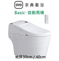 【欽鬆購】 京典衛浴 OVO C308-30cm/C408-40cm Basic⁺ 自動馬桶 智能馬桶 免治馬桶