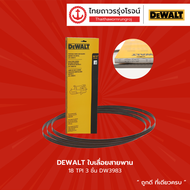 DEWALT ใบเลื่อยสายพาน 14 TPI 3ชิ้น รุ่น DW3982 / 18 TPI 3ชิ้น รุ่น DW3983 |แพ็ค| TTR Store