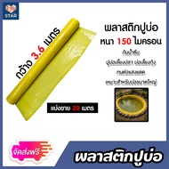 พลาสติกปูบ่อPE ยาว20เมตร หนา150ไมครอน กว้าง 3.6-4เมตร มีหลายสีให้เลือก พลาสติกปู่บ่อปลา พลาสติกทำอ่า