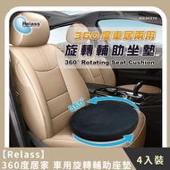 【Relass】團購組合｜360度居家/車用旋轉輔助座墊 (4入)