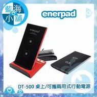 【藍海小舖】enerpad DT-500 桌上/可攜兩用式行動電源(黑紅任選)