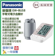 樂聲牌 - Panasonic EW-BU58 手臂式電子血壓計 香港行貨